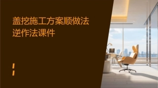 盖挖施工方案顺做法逆作法课件