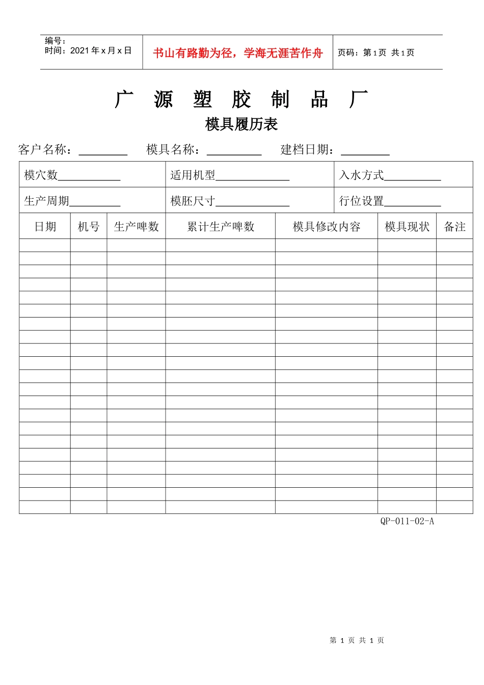 11-02模具履历表_第1页