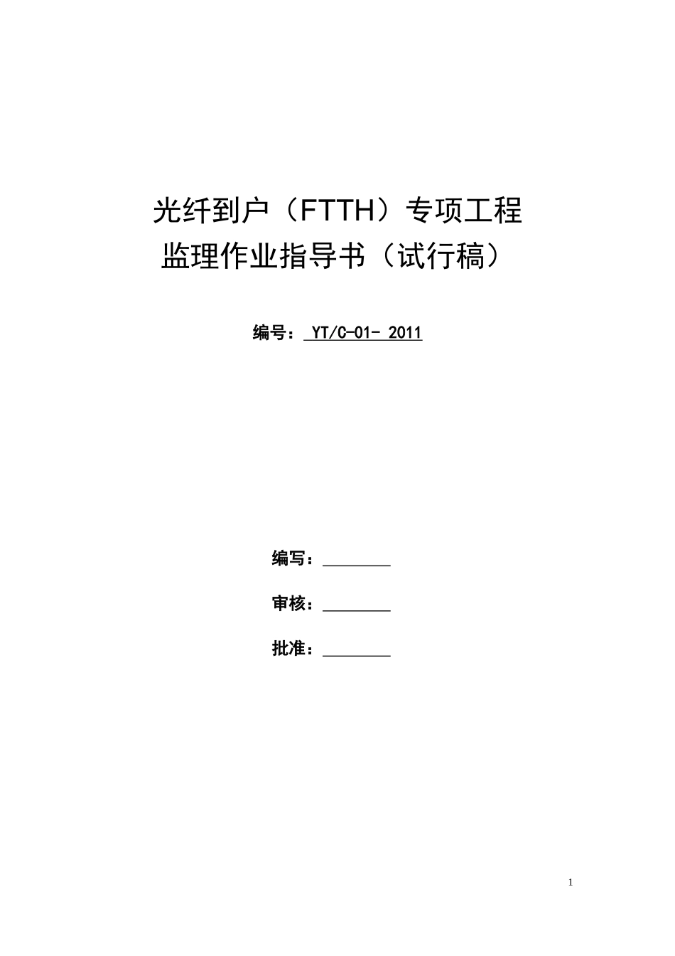 FTTH工程监理作业指导书_第1页