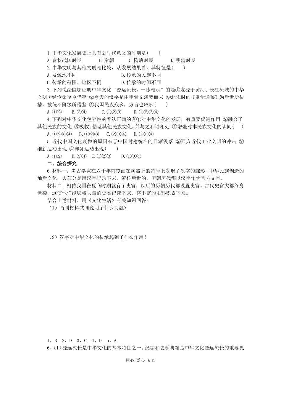 高三政治《文化生活》课堂模式导学稿6.1  源远流长的中华文化_第2页