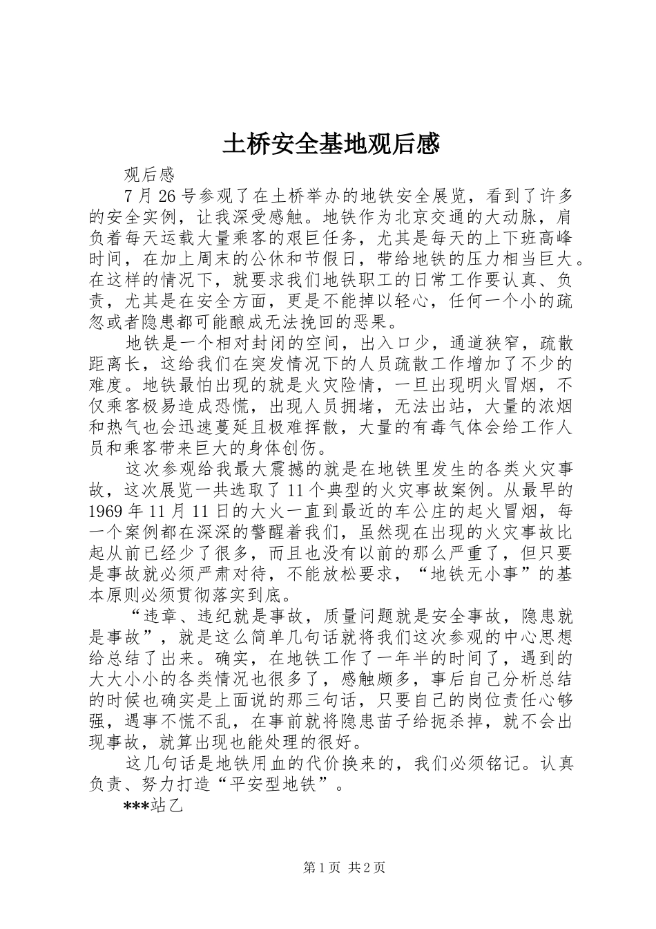 土桥安全基地观后感 _第1页