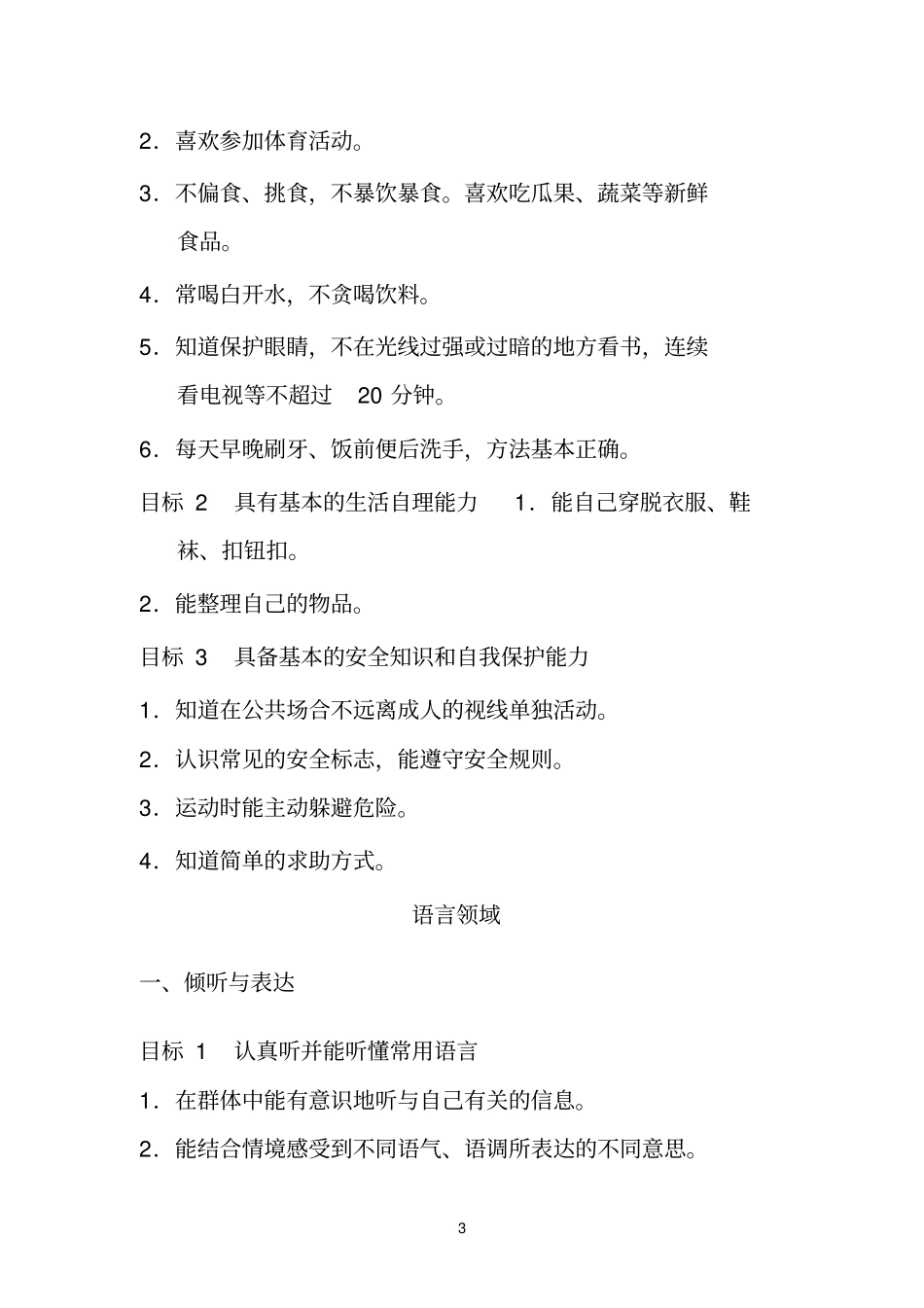 幼儿园中班五大领域教育目标._第3页