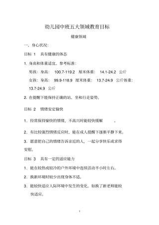 幼儿园中班五大领域教育目标.