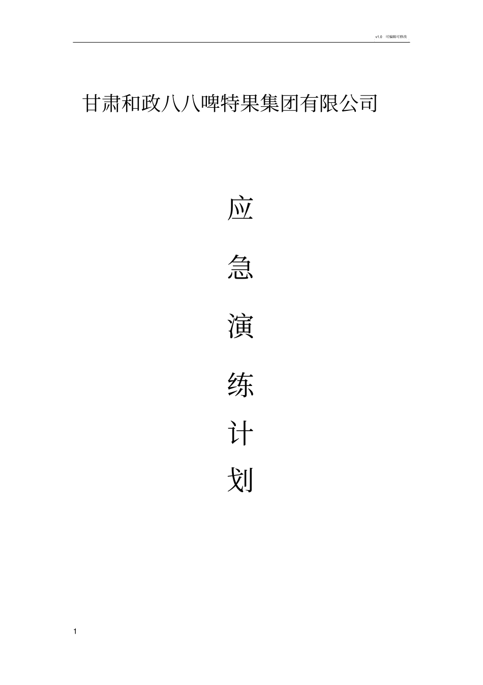 2018年度应急演练计划(1)_第1页