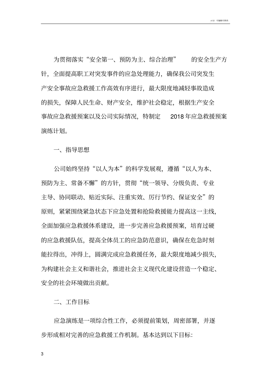 2018年度应急演练计划(1)_第3页