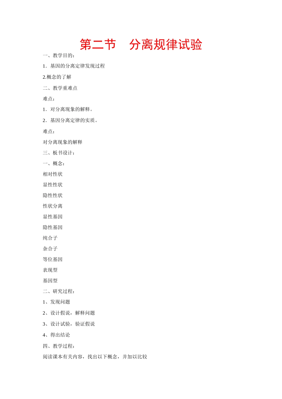 高中生物：分离规律试验 教案 中图版必修2_第1页