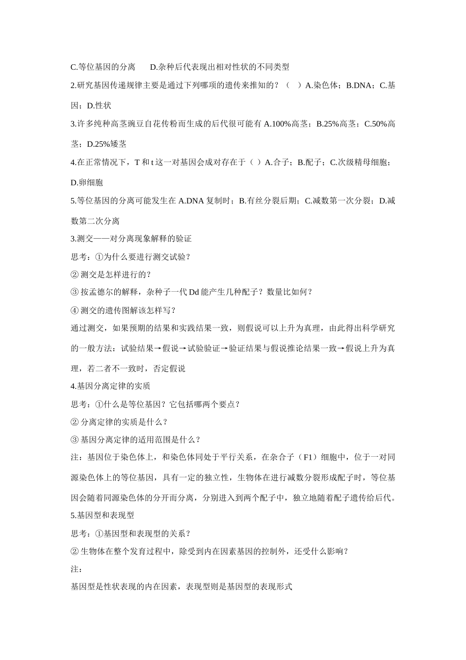 高中生物：分离规律试验 教案 中图版必修2_第3页