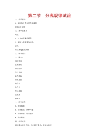 高中生物：分离规律试验 教案 中图版必修2