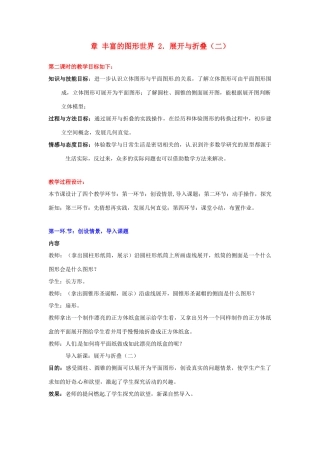 辽宁省凌海市石山初级中学七年级数学上册 第一章 1.2展开与折叠（二）教学设计 北师大版