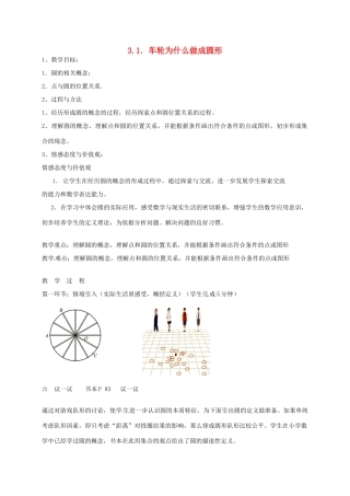 辽宁省丹东市九年级数学下册《3.1车轮为什么做成圆形》教案 北师大版