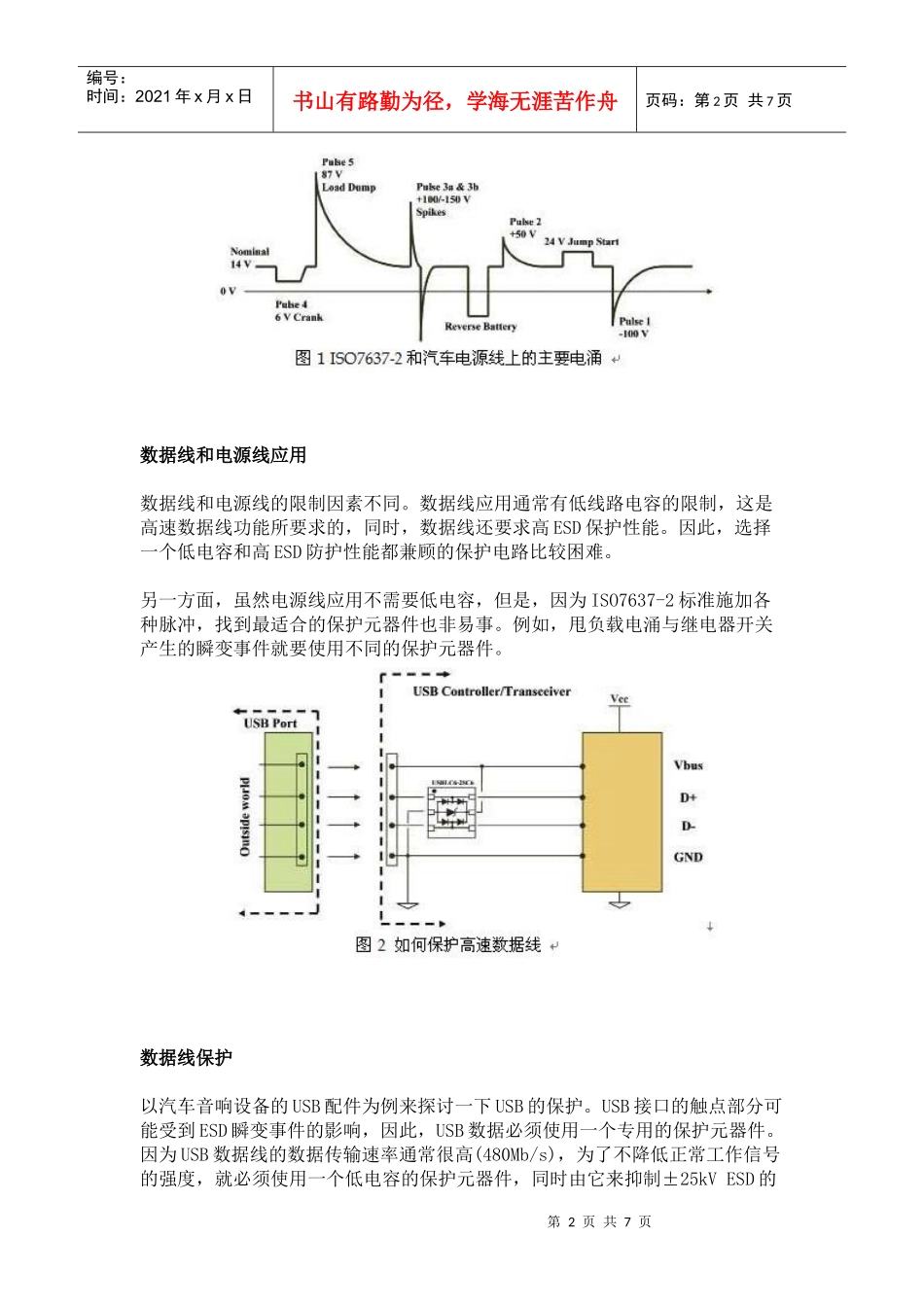 保护汽车电子系统中的数据线与电源线_第2页