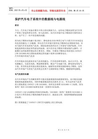 保护汽车电子系统中的数据线与电源线