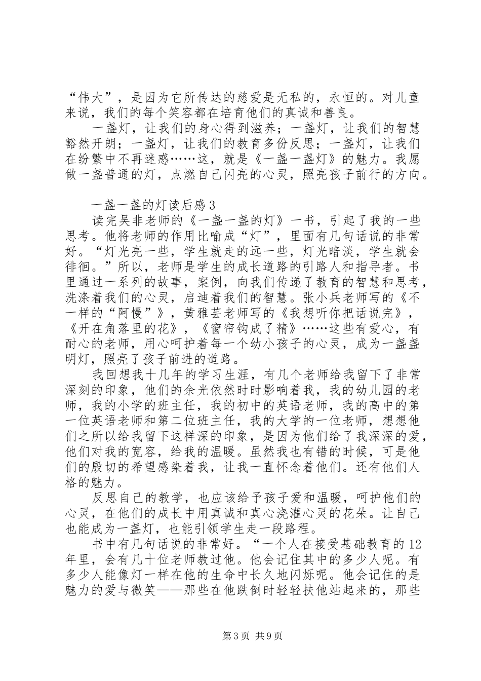 一盏一盏的灯读后感 _第3页