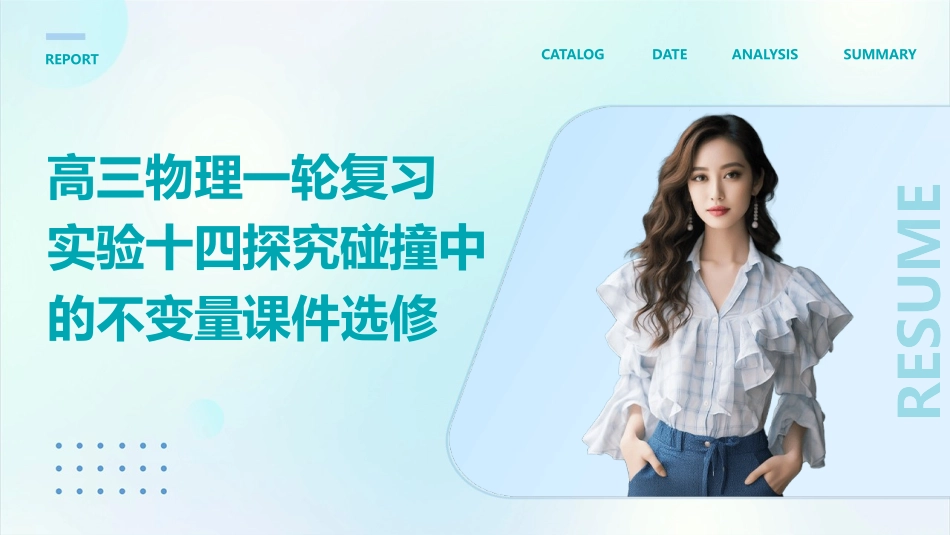 高三物理一轮复习   实验十四探究碰撞中的不变量课件选修_第1页