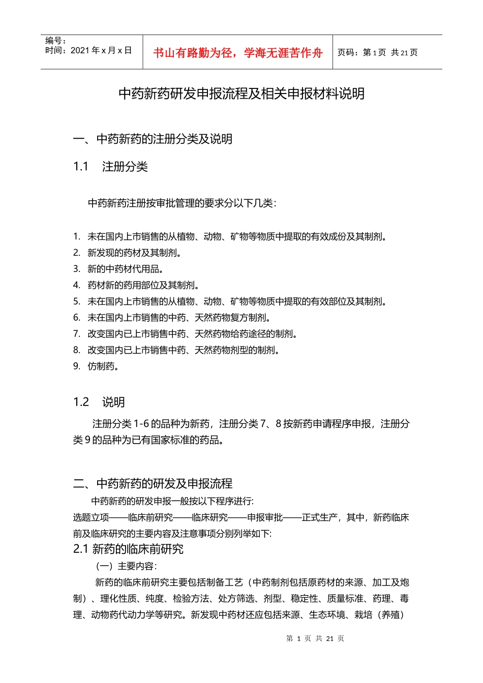 中药新药研发申报流程及相关材料说明(DOC21页)_第1页