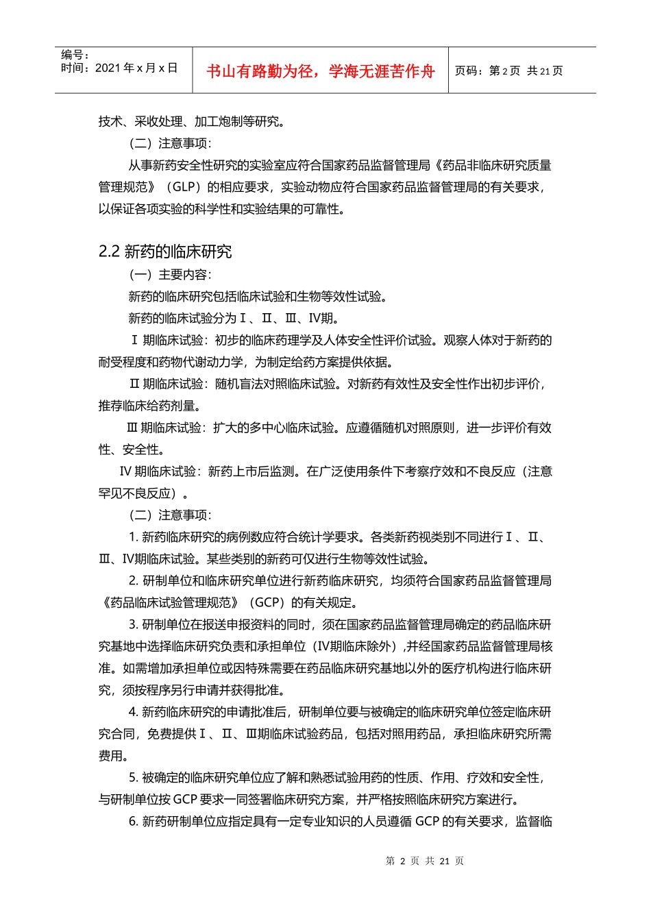 中药新药研发申报流程及相关材料说明(DOC21页)_第2页