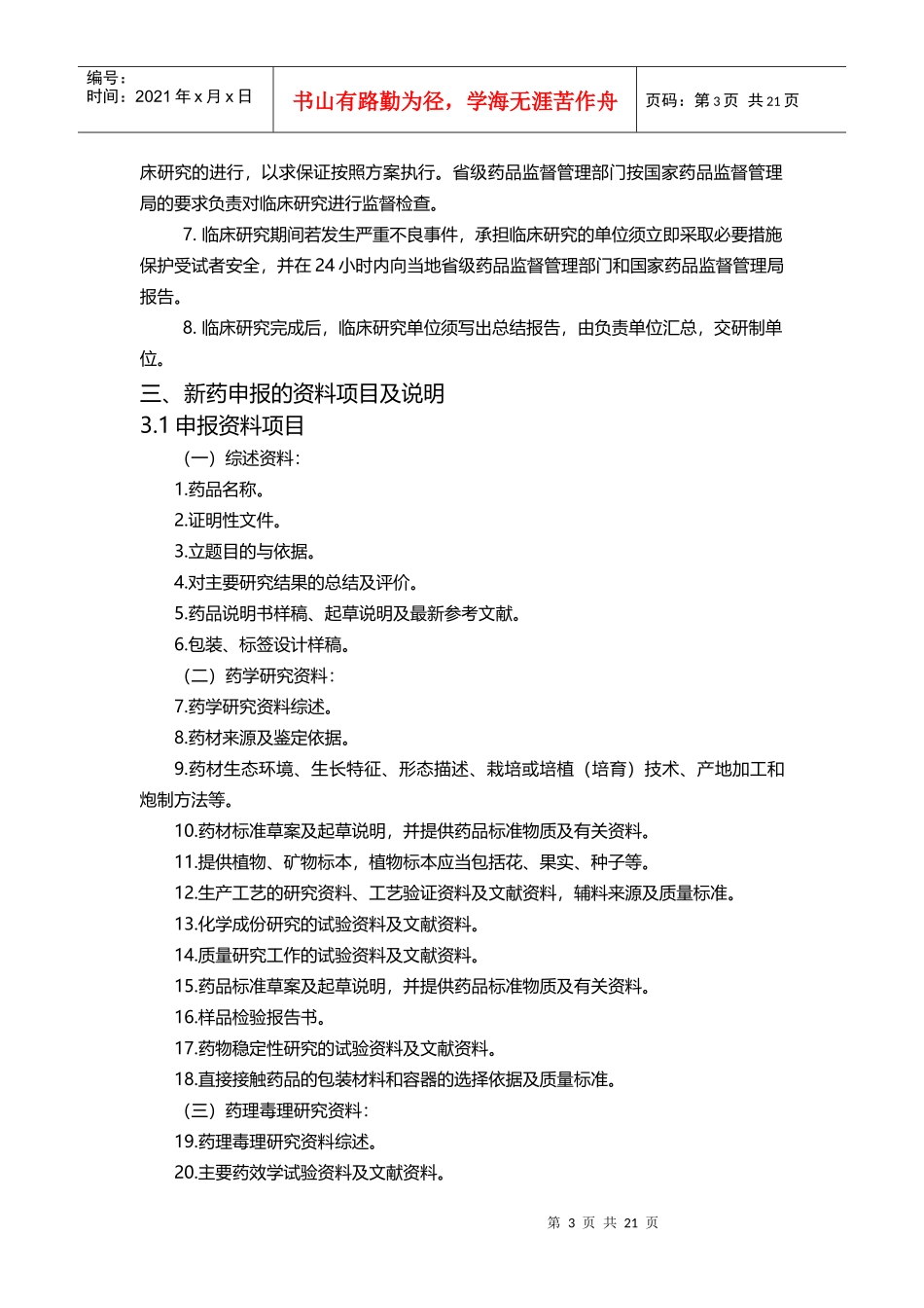 中药新药研发申报流程及相关材料说明(DOC21页)_第3页