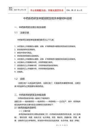 中药新药研发申报流程及相关材料说明(DOC21页)
