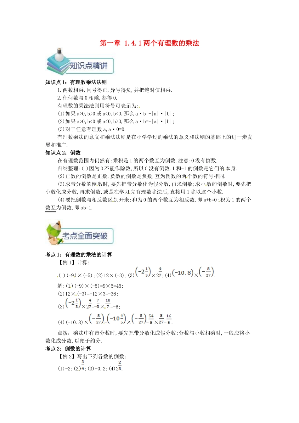 七年级数学上册 第一章 1.4 有理数的乘除法 1.4.1 两个有理数的乘法备课资料教案 （新版）新人教版-（新版）新人教版初中七年级上册数学教案_第1页