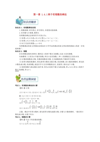 七年级数学上册 第一章 1.4 有理数的乘除法 1.4.1 两个有理数的乘法备课资料教案 （新版）新人教版-（新版）新人教版初中七年级上册数学教案