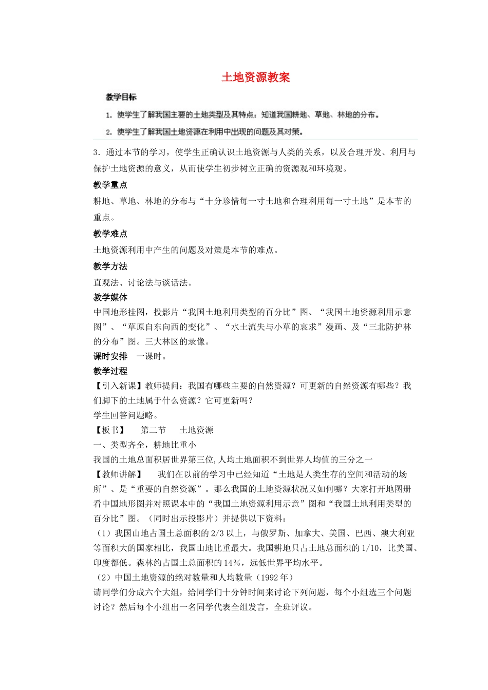 辽宁省凌海市石山初级中学八年级地理上册 3.2 土地资源教案 新人教版_第1页