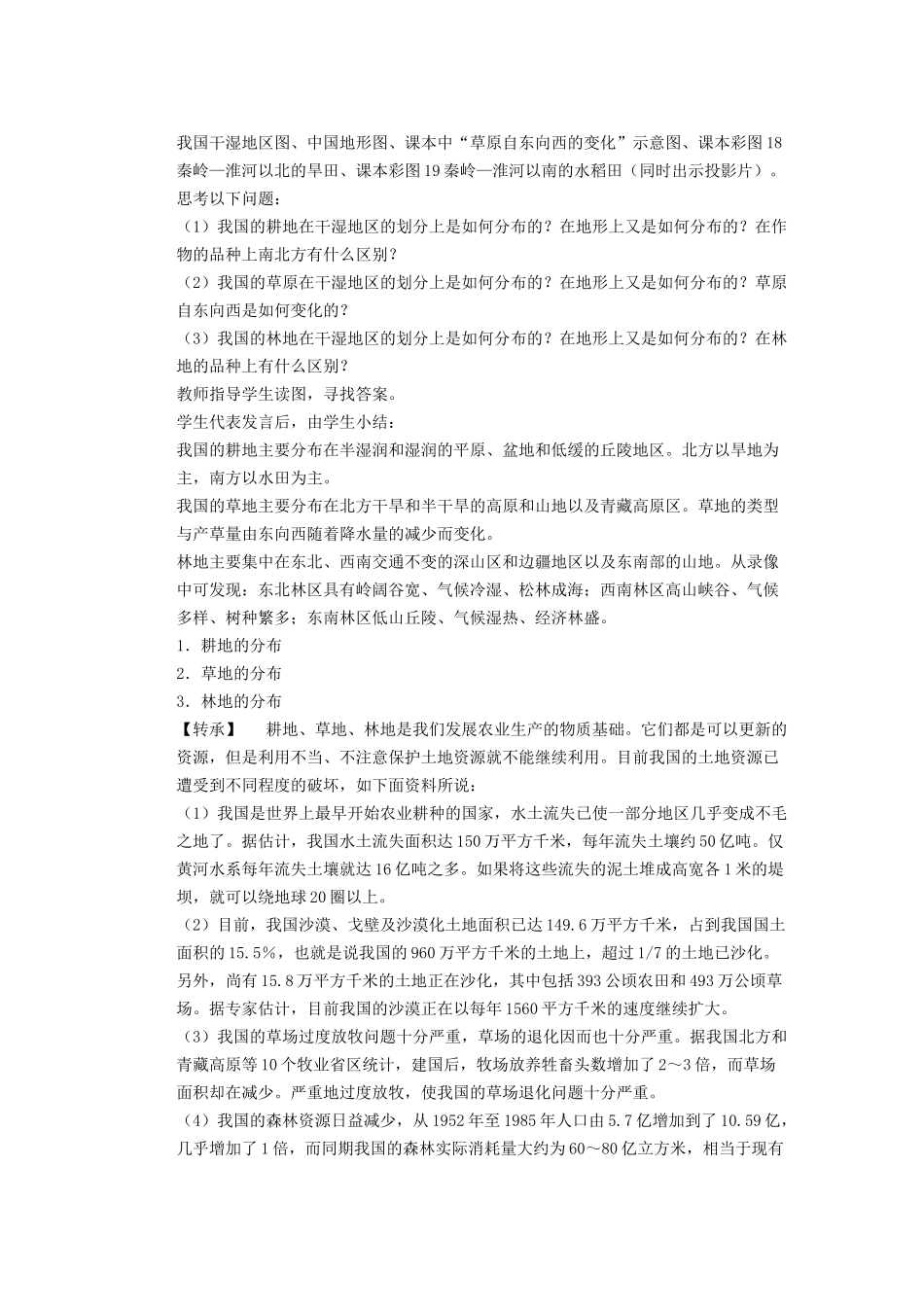 辽宁省凌海市石山初级中学八年级地理上册 3.2 土地资源教案 新人教版_第3页