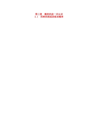 秋九年级数学上册 第三章 概率的进一步认识1 用树状图或表格求概率第1课时 用树状图或表格求概率教案2（新版）北师大版-（新版）北师大版初中九年级上册数学教案