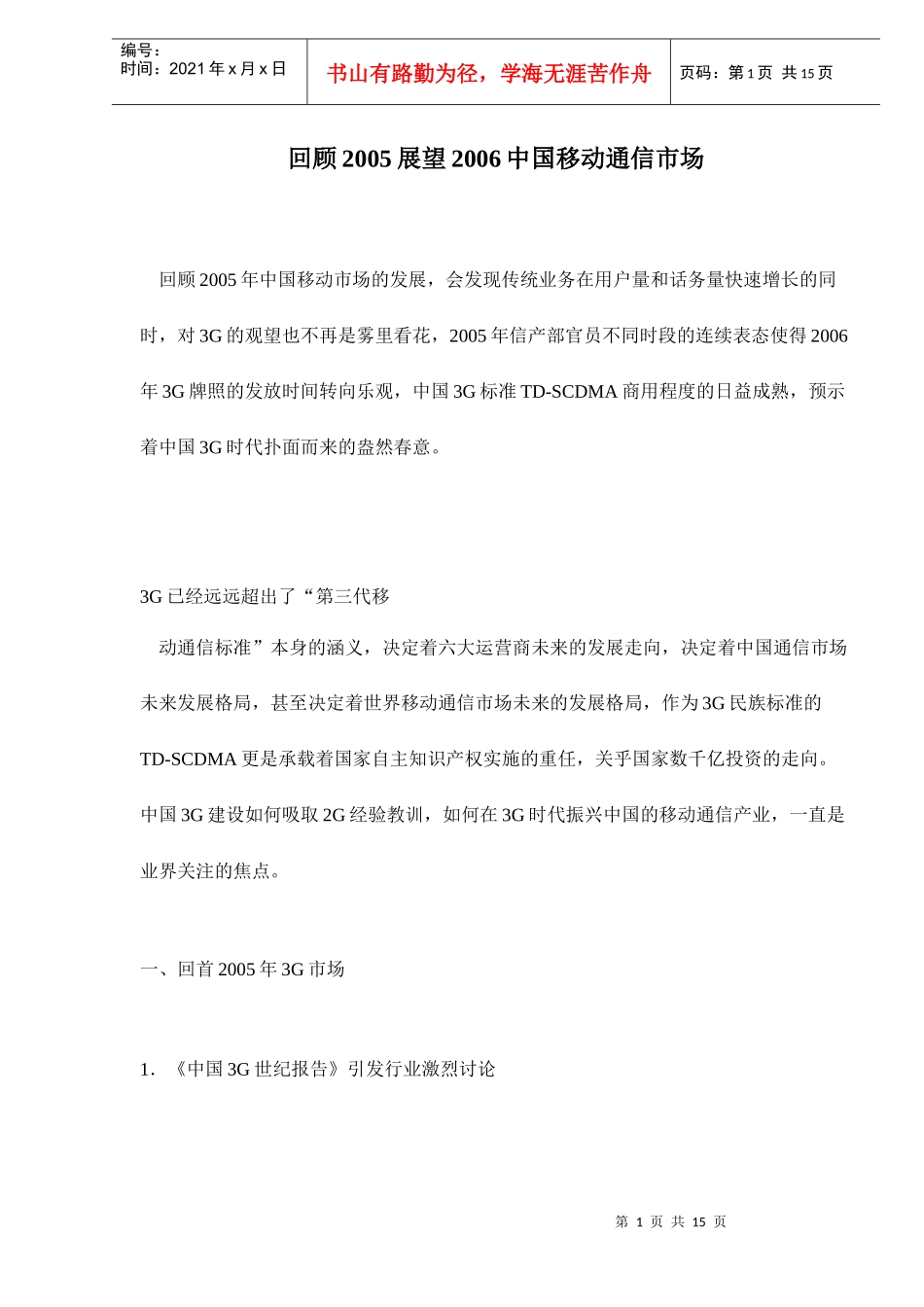 中国移动通信行业市场展望_第1页