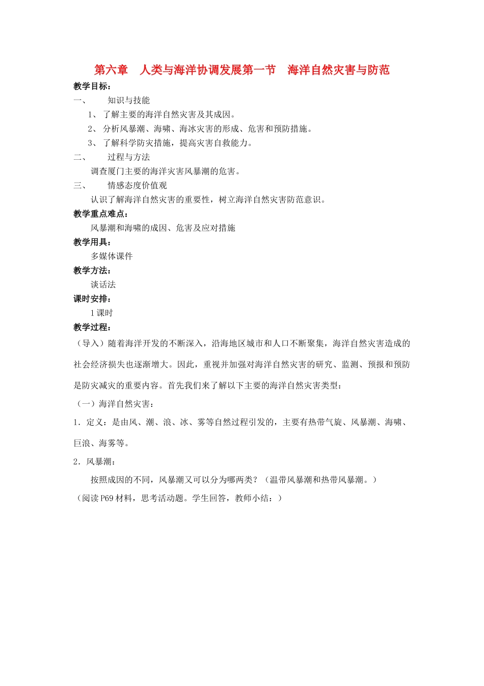 高中地理 第六章 人类与海洋协调发展 6.1 海洋自然灾害与防范教案 中图版选修2-中图版高二选修2地理教案_第1页