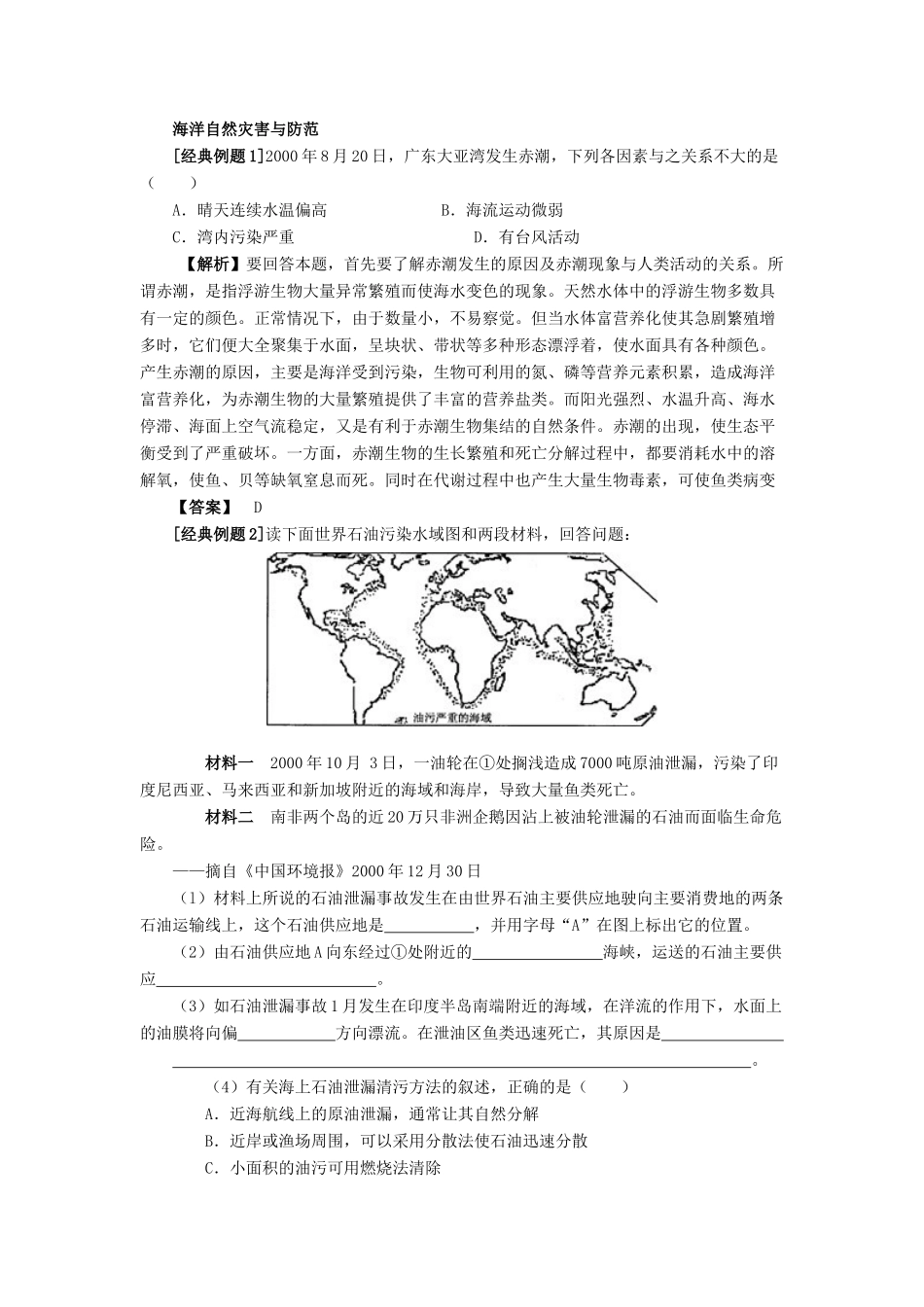 高中地理 第六章 人类与海洋协调发展 6.1 海洋自然灾害与防范教案 中图版选修2-中图版高二选修2地理教案_第3页