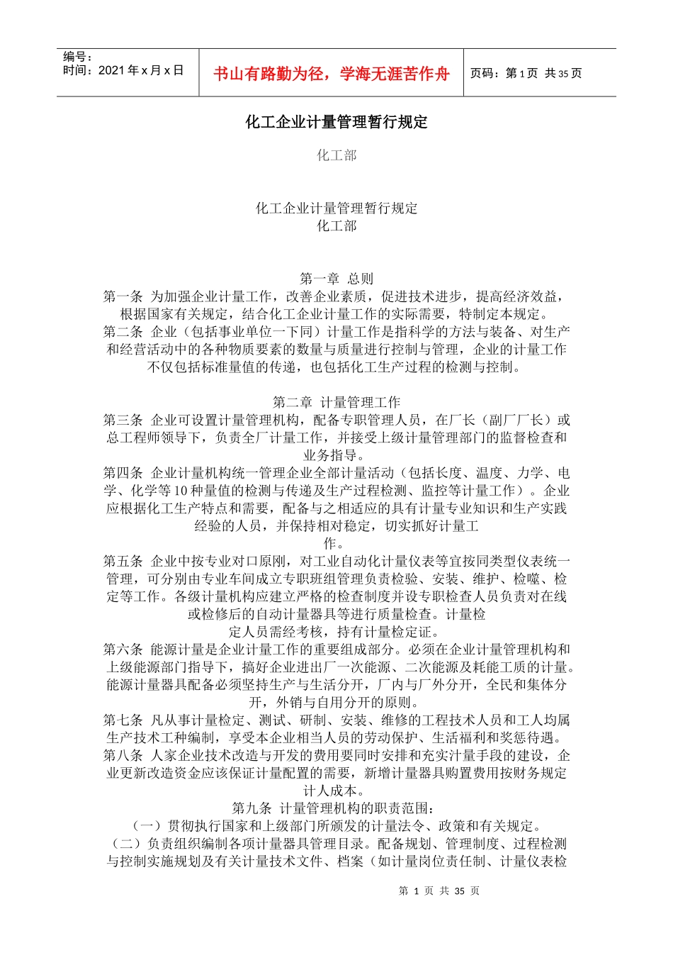 化工企业计量管理暂行规定_第1页