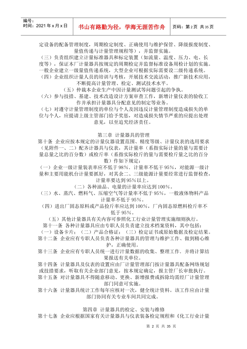 化工企业计量管理暂行规定_第2页