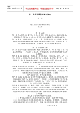 化工企业计量管理暂行规定