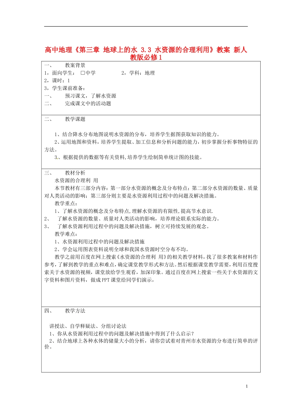 高中地理 第三章 地球上的水 3.3 水资源的合理利用教案 新人教版必修1_第1页