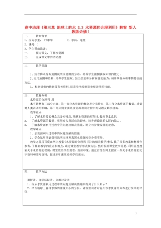 高中地理 第三章 地球上的水 3.3 水资源的合理利用教案 新人教版必修1