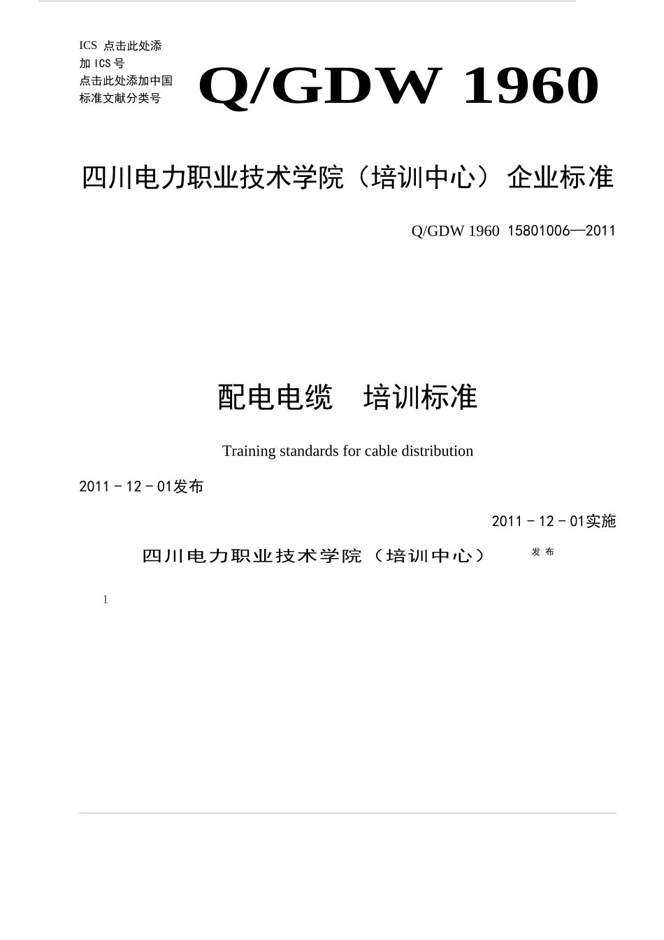 Q-GDW 1960 15801006 配电电缆培训标准_第1页