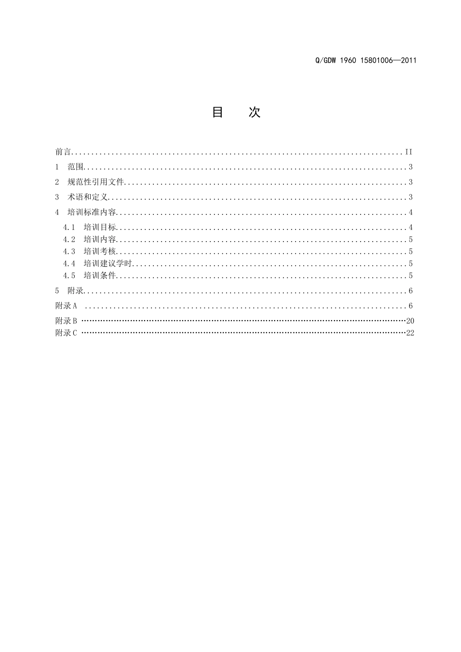 Q-GDW 1960 15801006 配电电缆培训标准_第2页