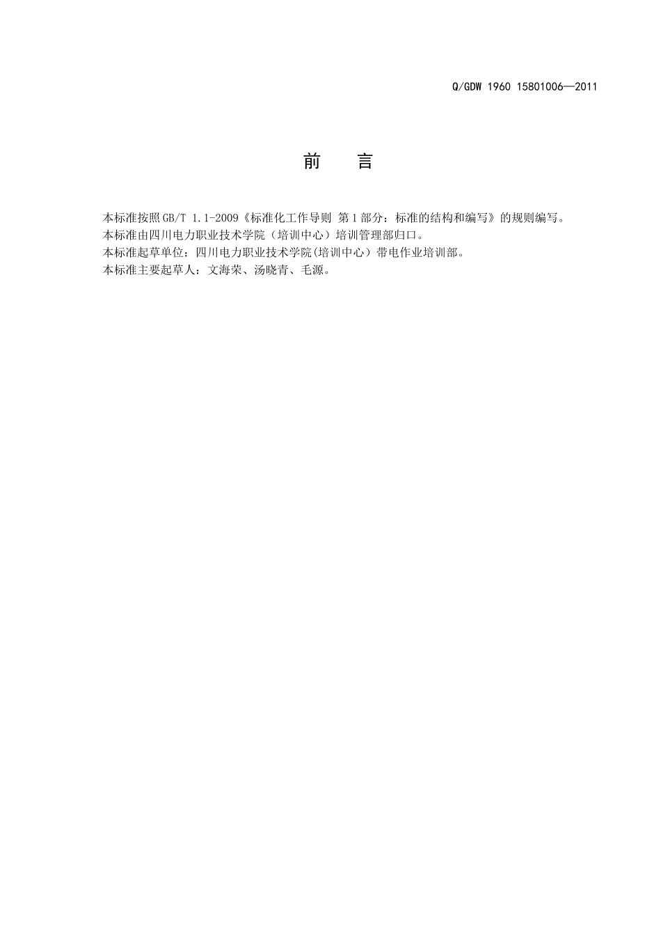 Q-GDW 1960 15801006 配电电缆培训标准_第3页