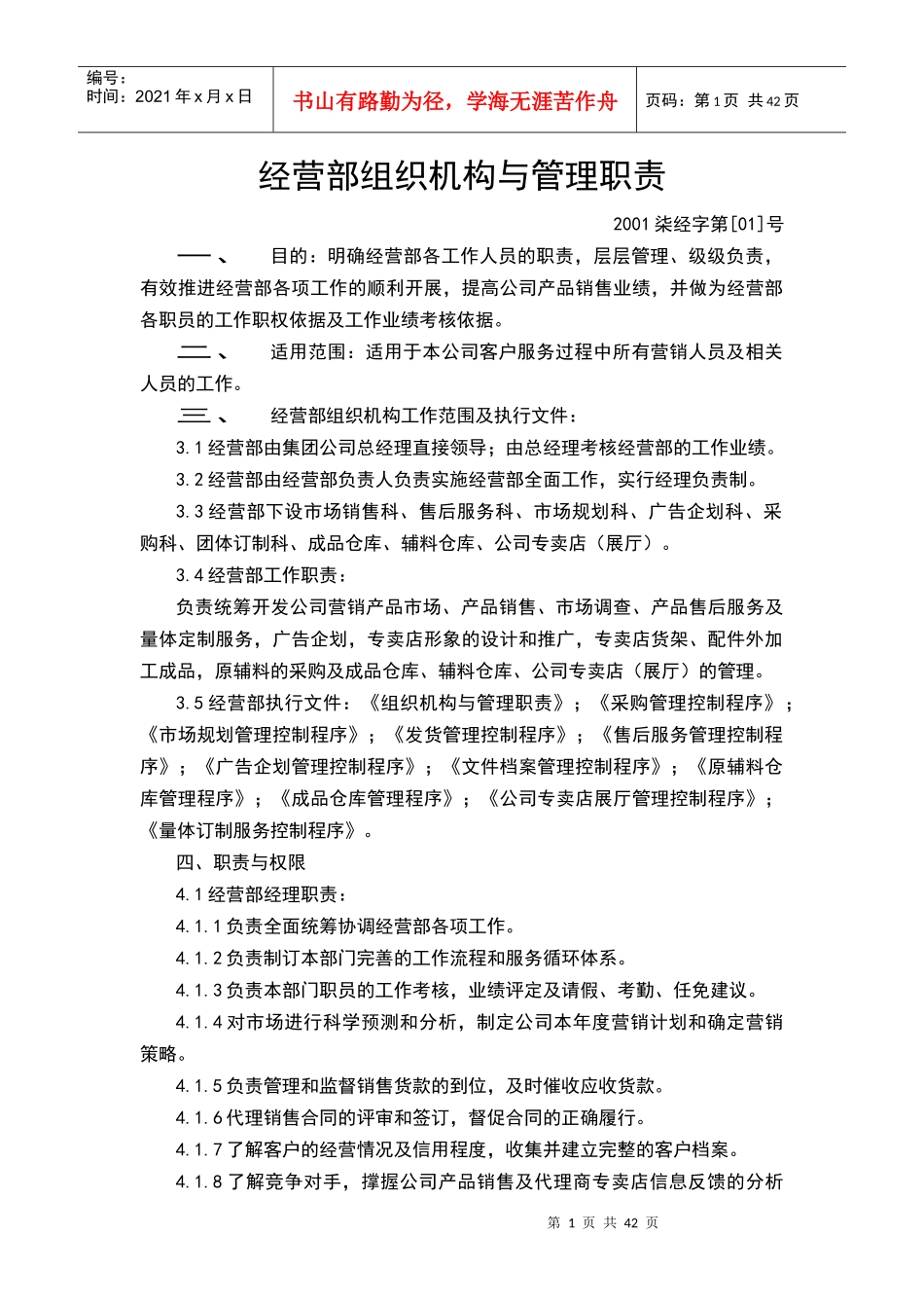 【企业管理】经营部组织机构与管理职责_第1页