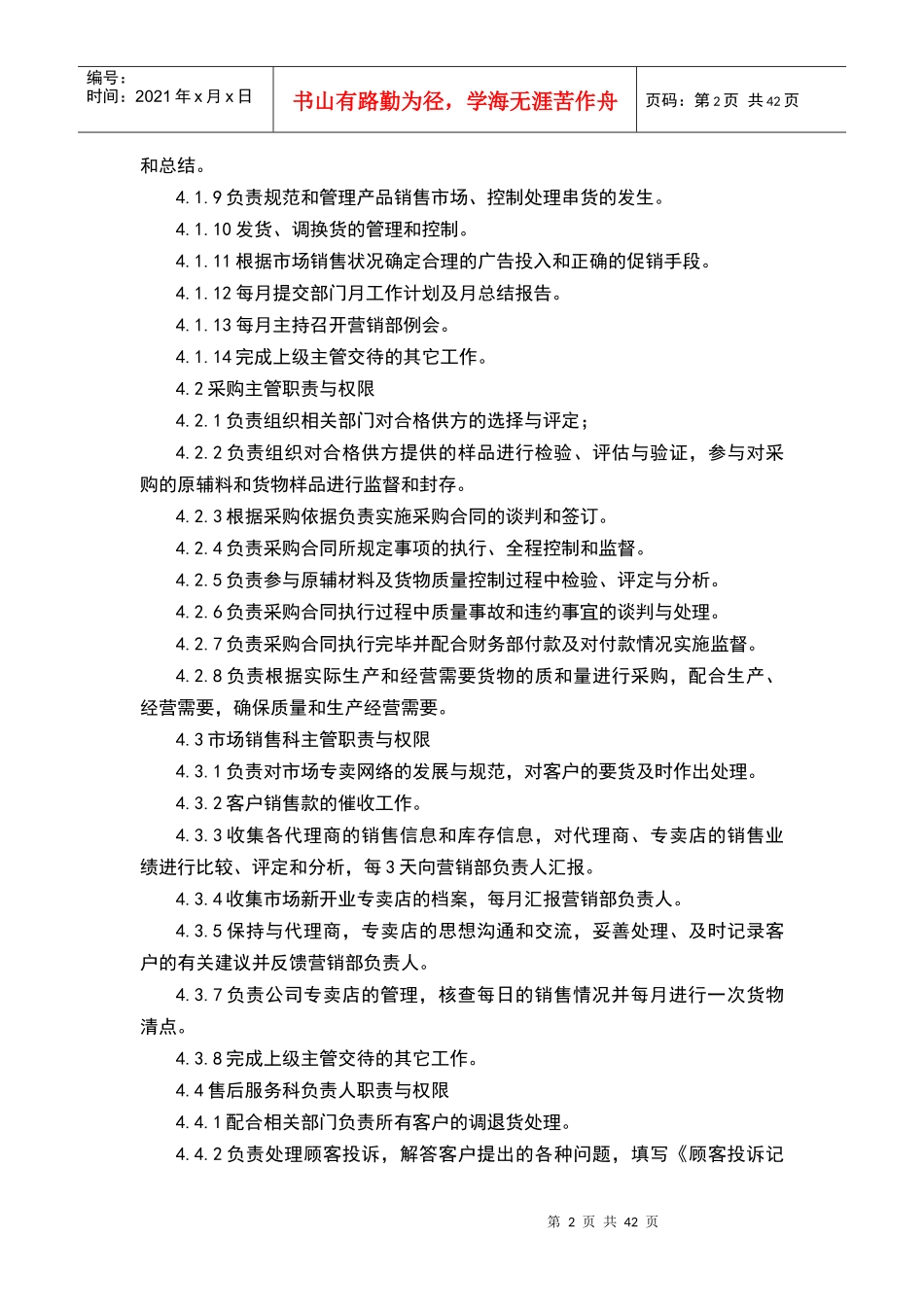 【企业管理】经营部组织机构与管理职责_第2页