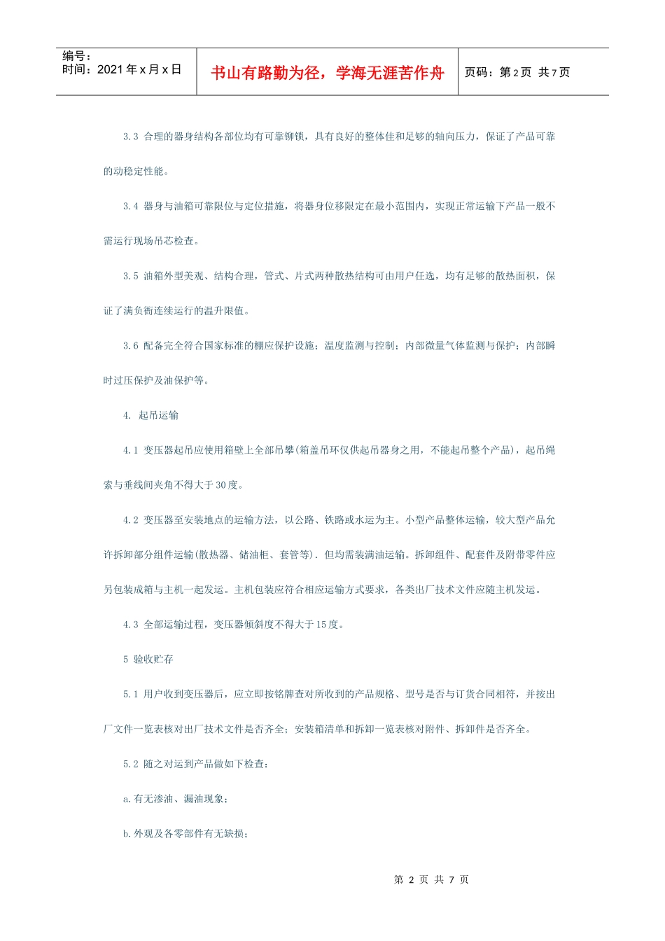 35kV及以下油浸电力变压器安装使用说明书_第2页