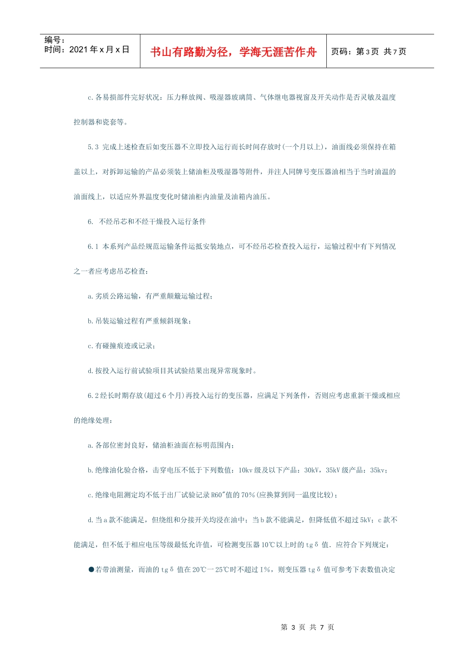 35kV及以下油浸电力变压器安装使用说明书_第3页
