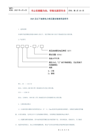 35kV及以下油浸电力变压器安装使用说明书