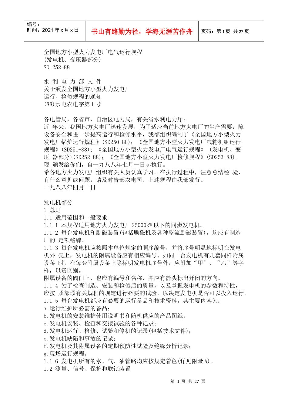《全国地方小型火力发电厂电气运行规程》(SD 252-88)_第1页