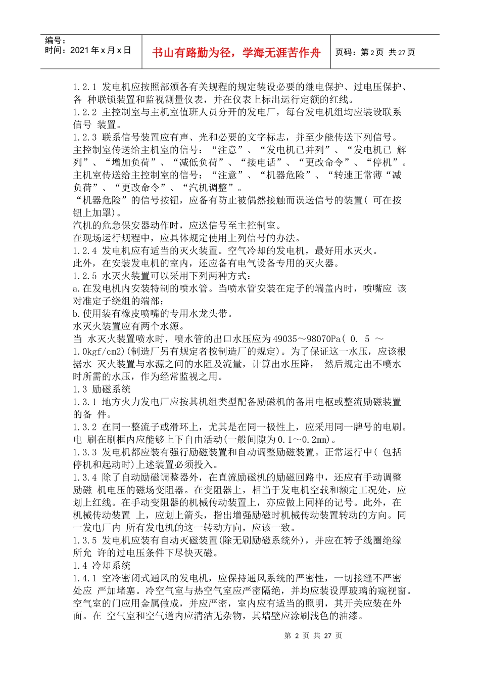《全国地方小型火力发电厂电气运行规程》(SD 252-88)_第2页