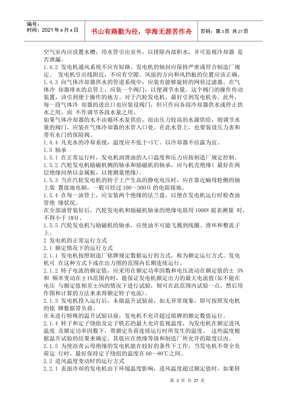 《全国地方小型火力发电厂电气运行规程》(SD 252-88)_第3页