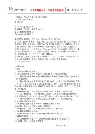 《全国地方小型火力发电厂电气运行规程》(SD 252-88)