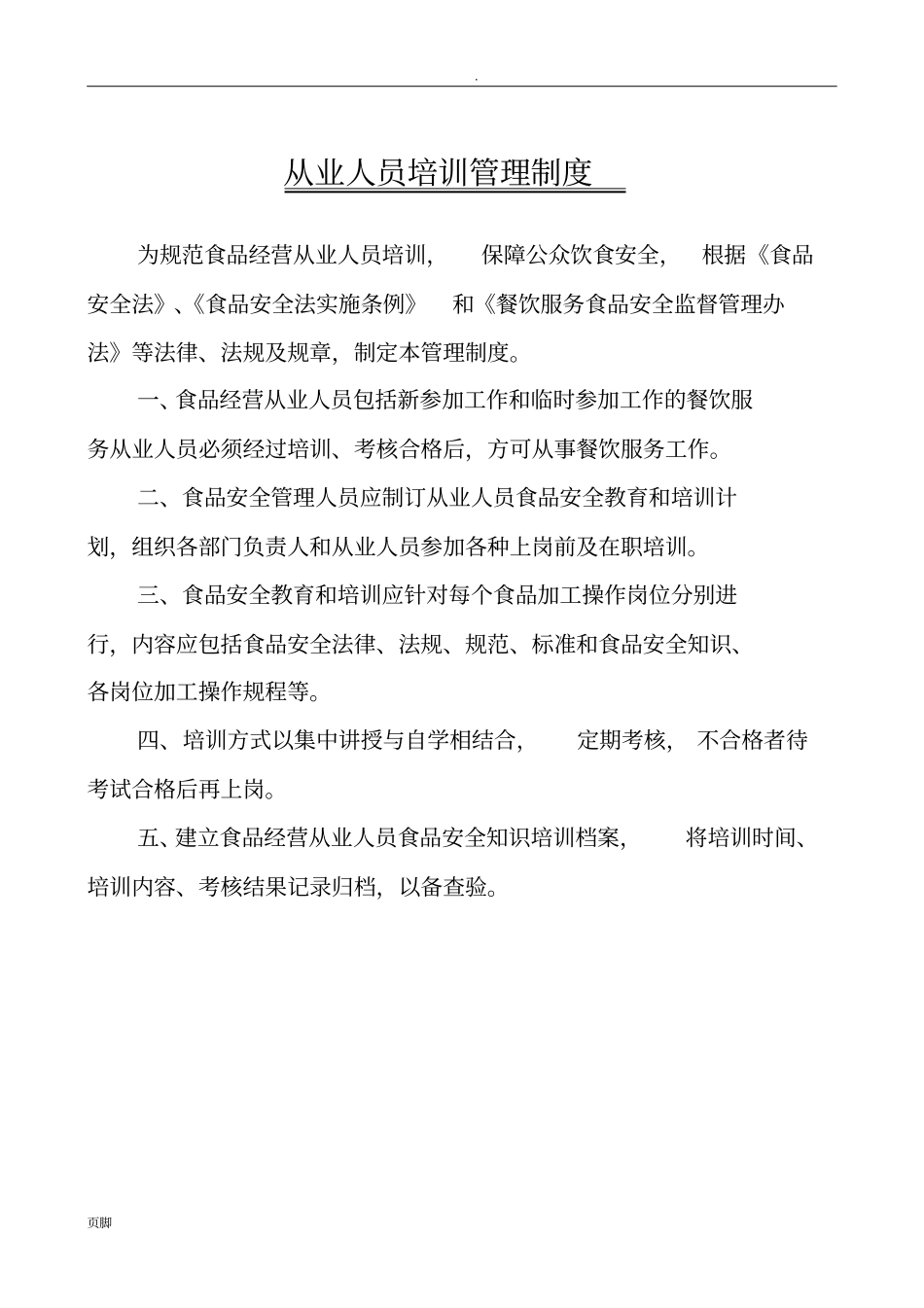 从业人员食品安全知识培训记录_第3页