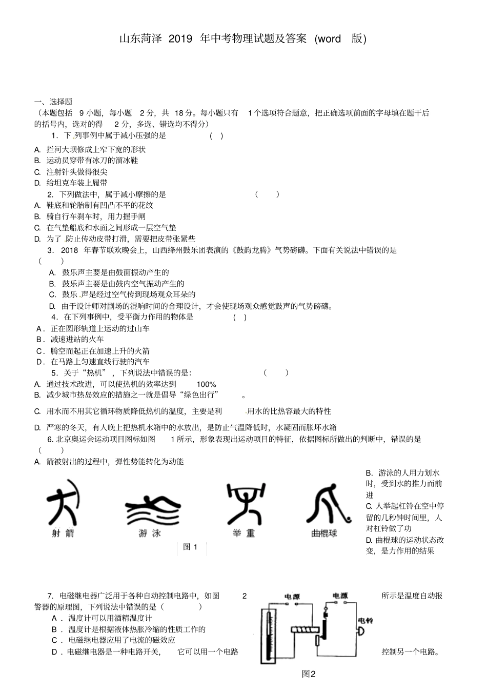 山东菏泽2019年中考物理试题及答案(word版)_第1页