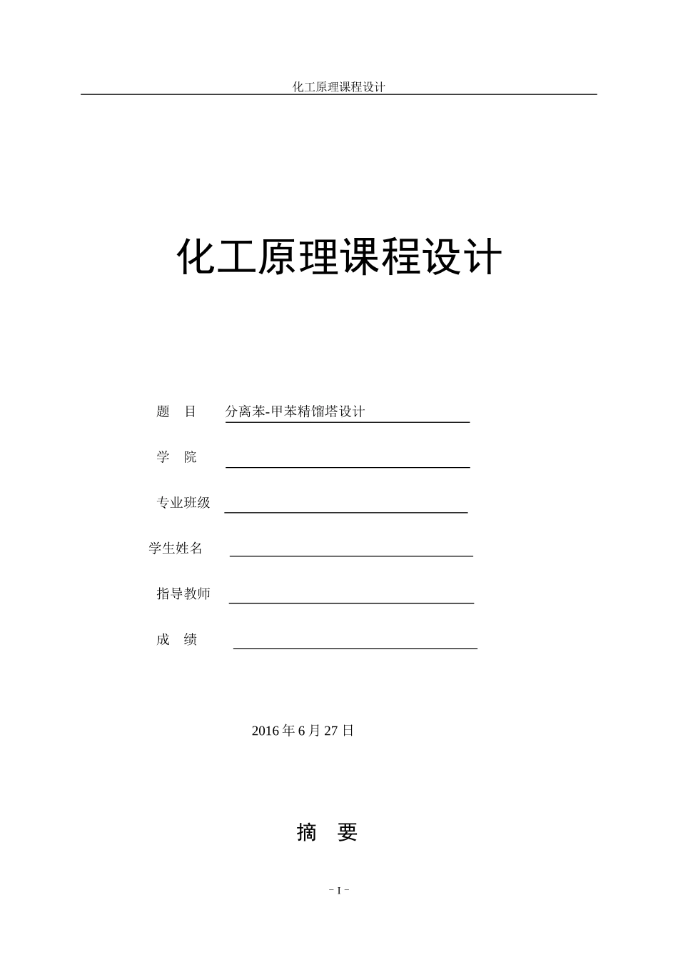 化工原理设计,苯和甲苯的分离(DOC51页)_第1页